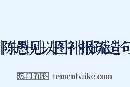 陈愚见以图补报疏造句是什么意思的图片